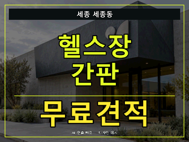 세종 세종동 헬스장 간판 무료견적 안내 썸네일 · AI 연출 배경