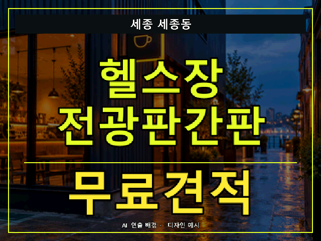 세종 세종동 헬스장 전광판간판 무료견적 안내 썸네일 · AI 연출 배경