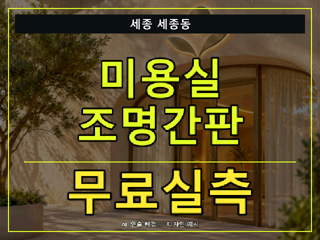 세종 세종동 미용실 조명간판 무료실측 안내 썸네일 · AI 연출 배경