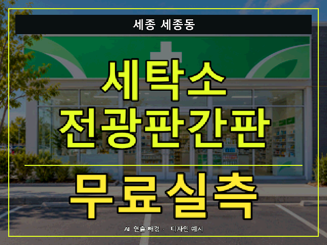 세종 세종동 세탁소 전광판간판 무료실측 안내 썸네일 · AI 연출 배경