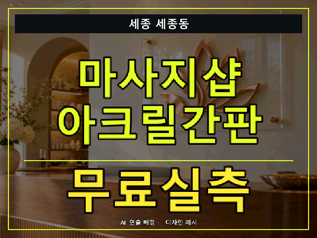 세종 세종동 마사지샵 아크릴간판 무료실측 안내 썸네일 · AI 연출 배경