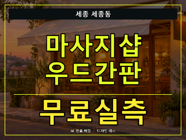 세종 세종동 마사지샵 우드간판 무료실측 안내 썸네일 · AI 연출 배경