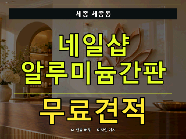 세종 세종동 네일샵 알루미늄간판 무료견적 안내 썸네일 · AI 연출 배경