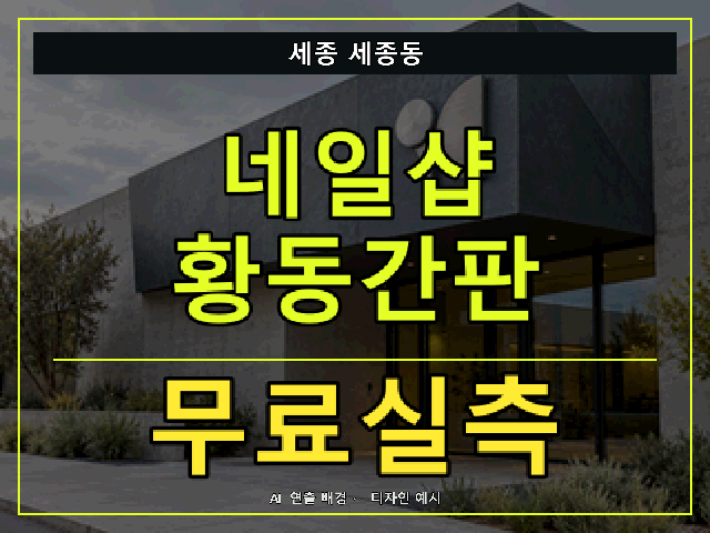 세종 세종동 네일샵 황동간판 무료실측 안내 썸네일 · AI 연출 배경