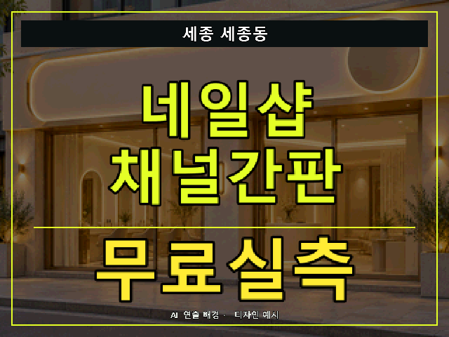 세종 세종동 네일샵 채널간판 무료실측 안내 썸네일 · AI 연출 배경
