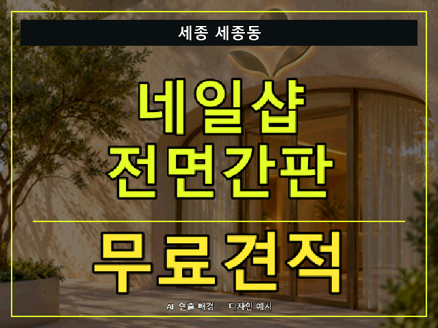 세종 세종동 네일샵 전면간판 무료견적 안내 썸네일 · AI 연출 배경