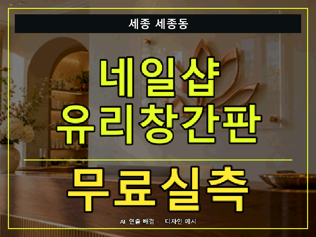 세종 세종동 네일샵 유리창간판 무료실측 안내 썸네일 · AI 연출 배경