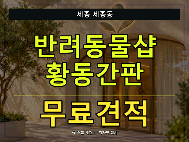 세종 세종동 반려동물샵 황동간판 무료견적 안내 썸네일 · AI 연출 배경