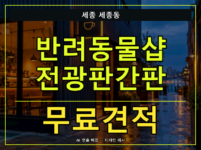 세종 세종동 반려동물샵 전광판간판 무료견적 안내 썸네일 · AI 연출 배경