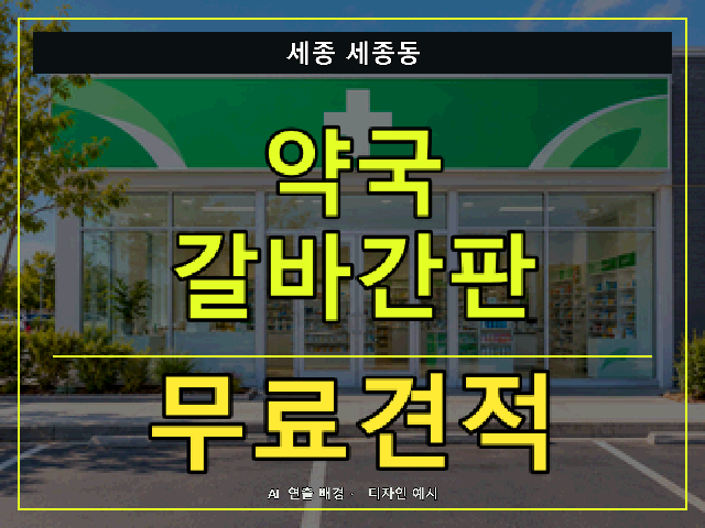 세종 세종동 약국 갈바간판 무료견적 안내 썸네일 · AI 연출 배경