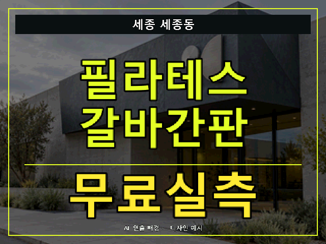 세종 세종동 필라테스 갈바간판 무료실측 안내 썸네일 · AI 연출 배경