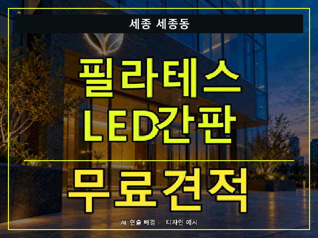 세종 세종동 필라테스 LED간판 무료견적 안내 썸네일 · AI 연출 배경