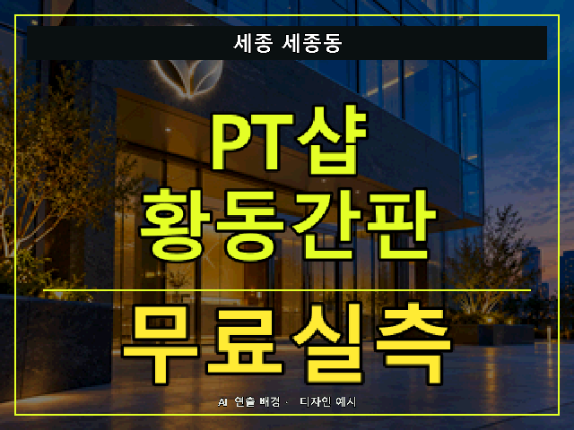세종 세종동 PT샵 황동간판 무료실측 안내 썸네일 · AI 연출 배경