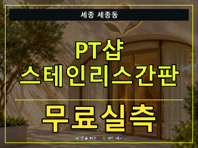 세종 세종동 PT샵 스테인리스간판 무료실측 안내 썸네일 · AI 연출 배경