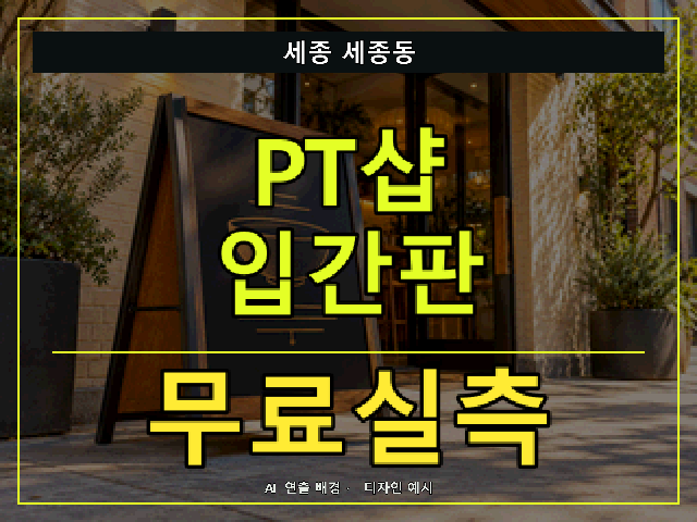 세종 세종동 PT샵 입간판 무료실측 안내 썸네일 · AI 연출 배경