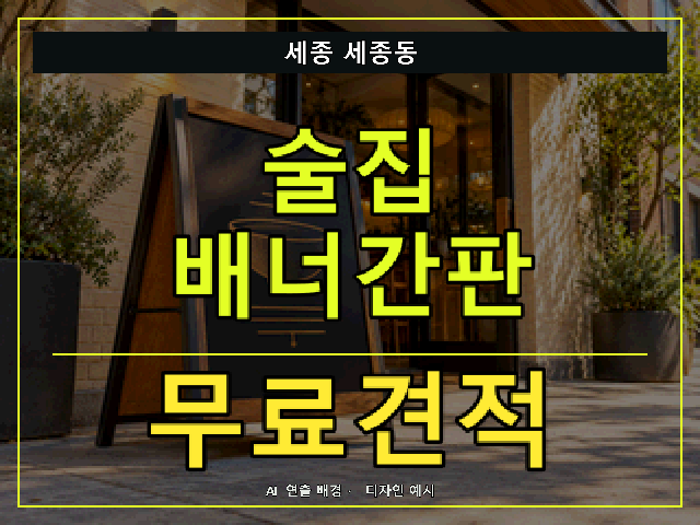 세종 세종동 술집 배너간판 무료견적 안내 썸네일 · AI 연출 배경
