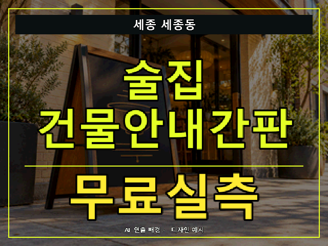 세종 세종동 술집 건물안내간판 무료실측 안내 썸네일 · AI 연출 배경
