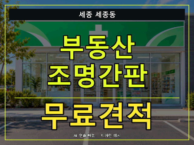 세종 세종동 부동산 조명간판 무료견적 안내 썸네일 · AI 연출 배경