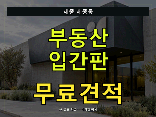 세종 세종동 부동산 입간판 무료견적 안내 썸네일 · AI 연출 배경