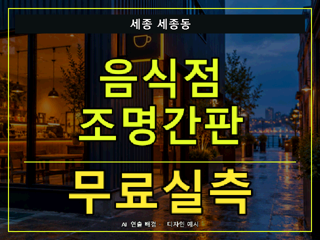 세종 세종동 음식점 조명간판 무료실측 안내 썸네일 · AI 연출 배경