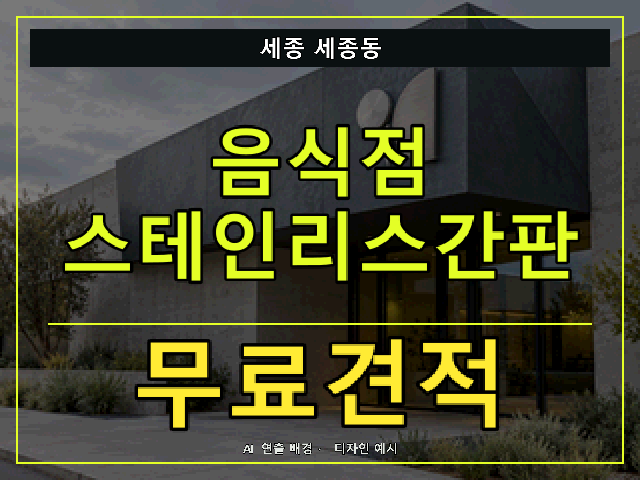 세종 세종동 음식점 스테인리스간판 무료견적 안내 썸네일 · AI 연출 배경