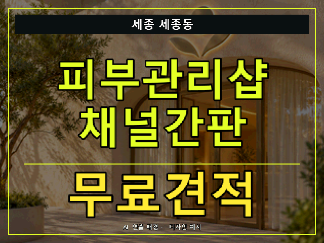 세종 세종동 피부관리샵 채널간판 무료견적 안내 썸네일 · AI 연출 배경
