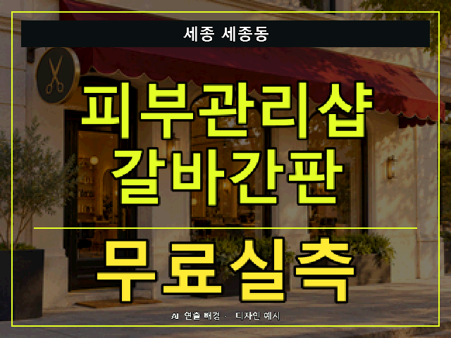 세종 세종동 피부관리샵 갈바간판 무료실측 안내 썸네일 · AI 연출 배경