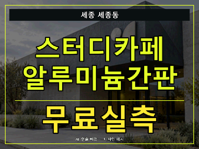 세종 세종동 스터디카페 알루미늄간판 무료실측 안내 썸네일 · AI 연출 배경