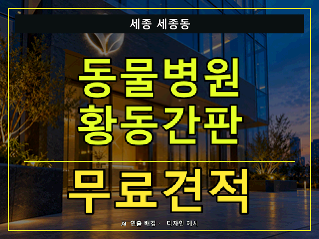세종 세종동 동물병원 황동간판 무료견적 안내 썸네일 · AI 연출 배경