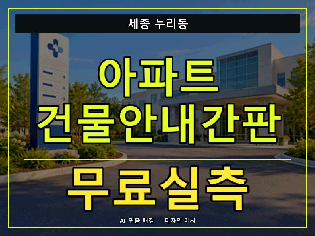 세종 누리동 아파트 건물안내간판 무료실측 안내 썸네일 · AI 연출 배경