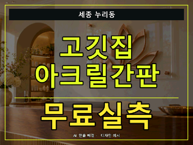 세종 누리동 고깃집 아크릴간판 무료실측 안내 썸네일 · AI 연출 배경