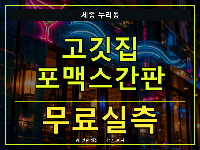 세종 누리동 고깃집 포맥스간판 무료실측 안내 썸네일 · AI 연출 배경