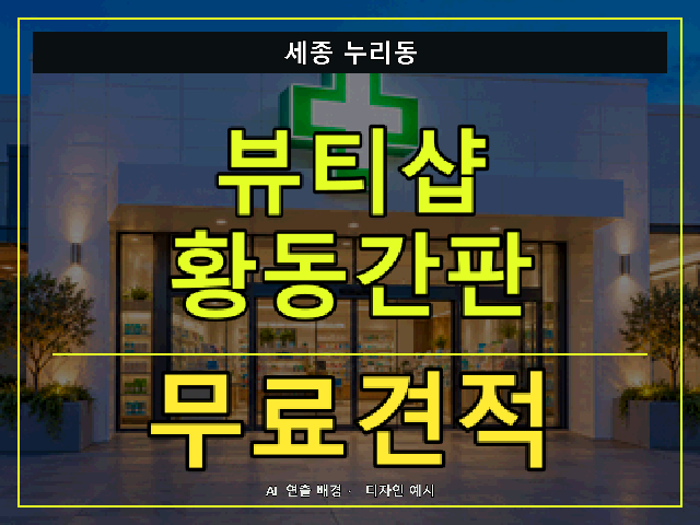 세종 누리동 뷰티샵 황동간판 무료견적 안내 썸네일 · AI 연출 배경