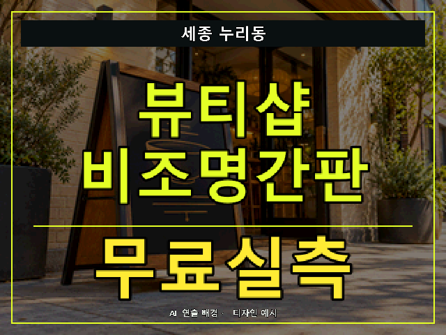 세종 누리동 뷰티샵 비조명간판 무료실측 안내 썸네일 · AI 연출 배경