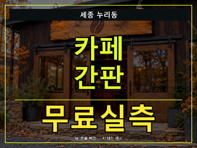 세종 누리동 카페 간판 무료실측 안내 썸네일 · AI 연출 배경