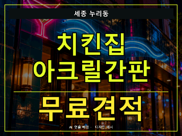 세종 누리동 치킨집 아크릴간판 무료견적 안내 썸네일 · AI 연출 배경