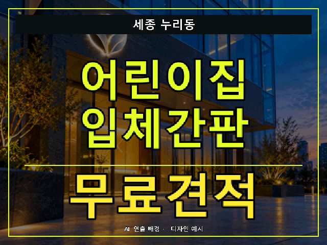 세종 누리동 어린이집 입체간판 무료견적 안내 썸네일 · AI 연출 배경