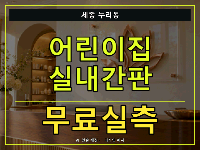 세종 누리동 어린이집 실내간판 무료실측 안내 썸네일 · AI 연출 배경