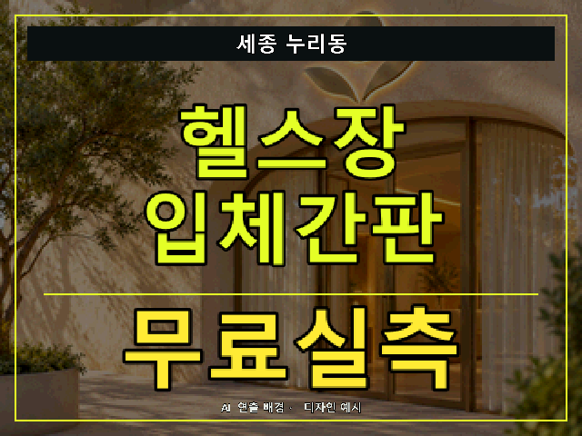 세종 누리동 헬스장 입체간판 무료실측 안내 썸네일 · AI 연출 배경