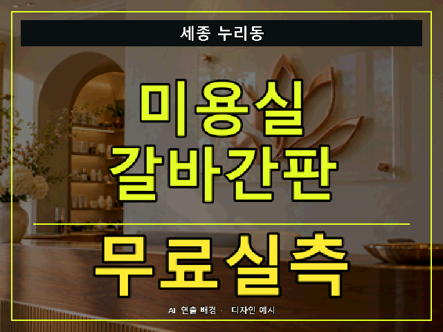 세종 누리동 미용실 갈바간판 무료실측 안내 썸네일 · AI 연출 배경