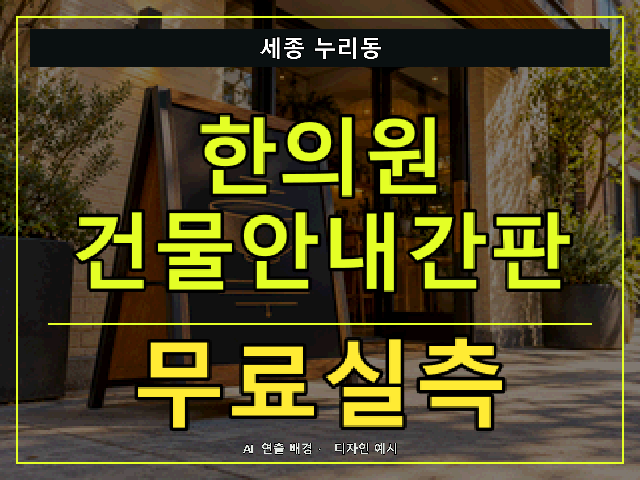세종 누리동 한의원 건물안내간판 무료실측 안내 썸네일 · AI 연출 배경