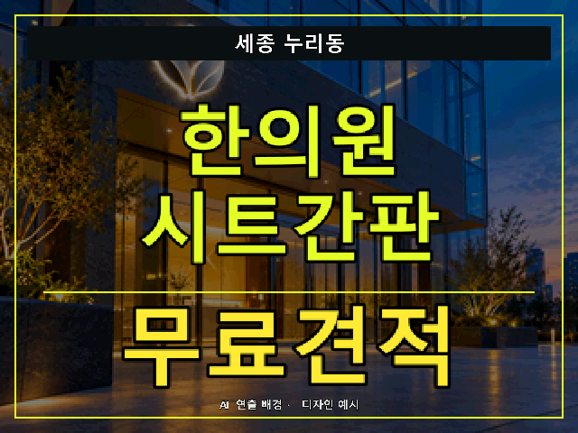 세종 누리동 한의원 시트간판 무료견적 안내 썸네일 · AI 연출 배경
