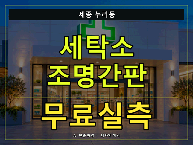 세종 누리동 세탁소 조명간판 무료실측 안내 썸네일 · AI 연출 배경