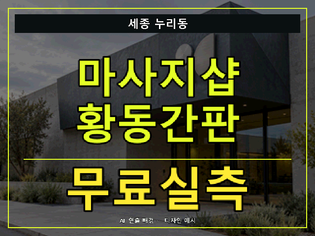 세종 누리동 마사지샵 황동간판 무료실측 안내 썸네일 · AI 연출 배경