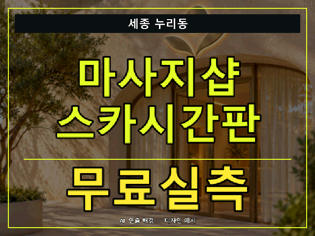 세종 누리동 마사지샵 스카시간판 무료실측 안내 썸네일 · AI 연출 배경
