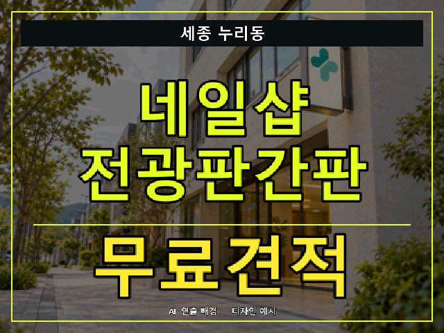 세종 누리동 네일샵 전광판간판 무료견적 안내 썸네일 · AI 연출 배경