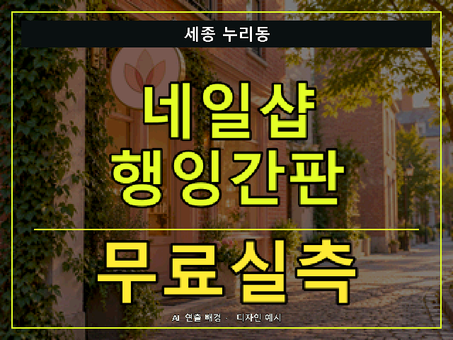 세종 누리동 네일샵 행잉간판 무료실측 안내 썸네일 · AI 연출 배경