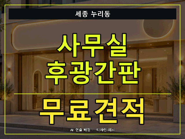 세종 누리동 사무실 후광간판 무료견적 안내 썸네일 · AI 연출 배경