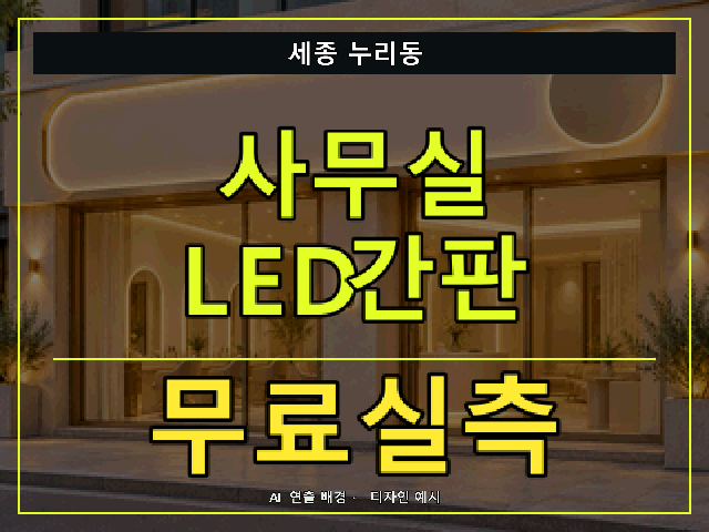 세종 누리동 사무실 LED간판 무료실측 안내 썸네일 · AI 연출 배경