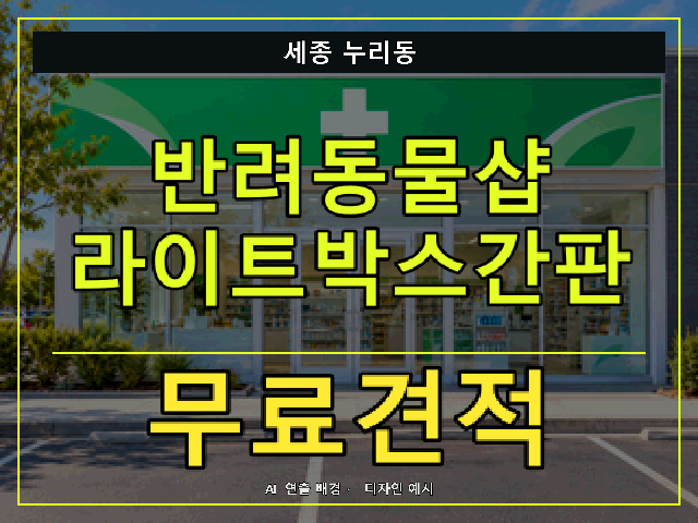 세종 누리동 반려동물샵 라이트박스간판 무료견적 안내 썸네일 · AI 연출 배경
